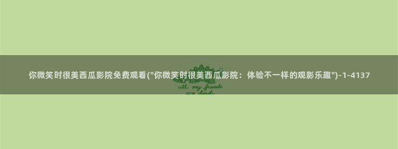 潜伏电视剧西瓜影院