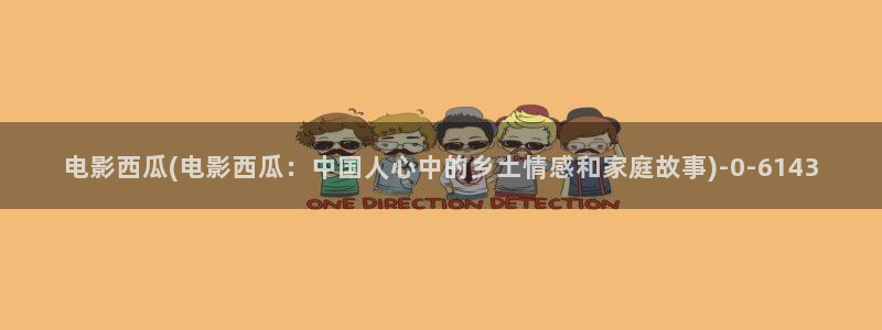 西瓜影院免费完整版电影