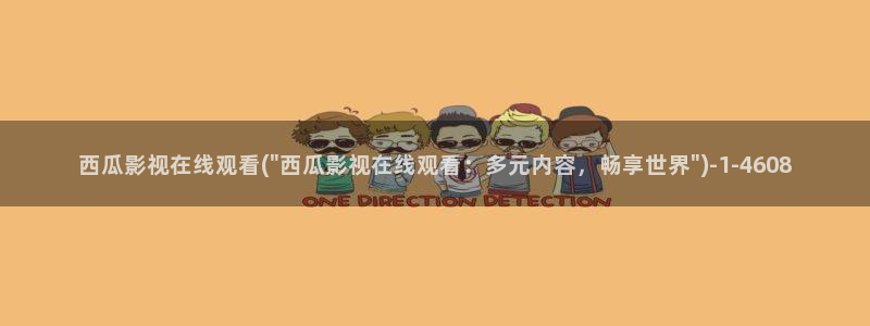 西瓜影院高清在线看