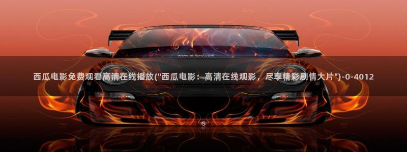 西瓜视频在线免费观看