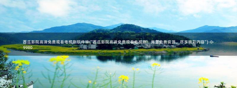 西瓜影院在线看