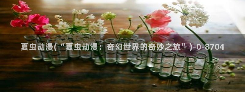 动漫新番