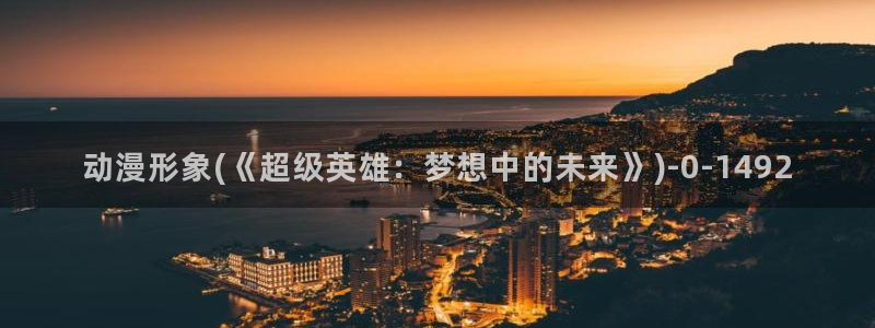 热血动漫