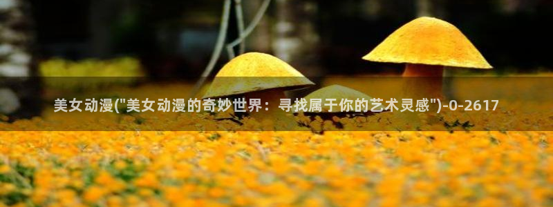 肉番动漫