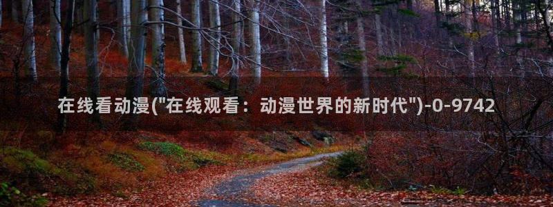 动漫眼睛