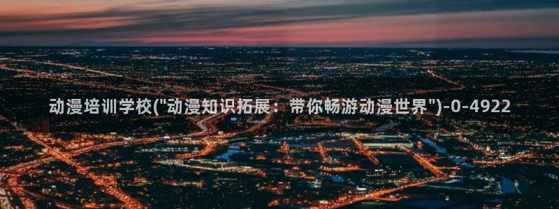 动漫古风：动漫培训学校(\
