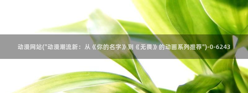 动漫本子：动漫网站(\