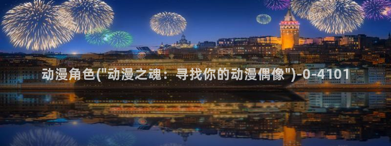 动漫黄片：动漫角色(\