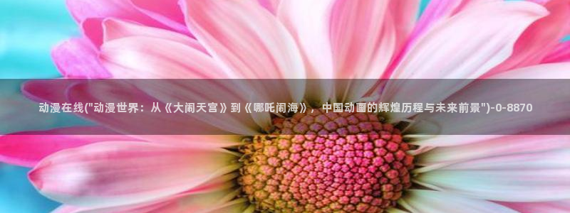 透明人间动漫：动漫在线(\
