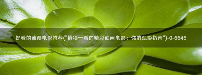 歪歪动漫