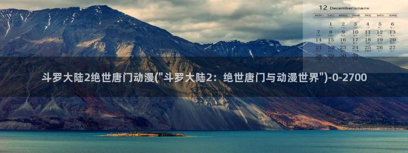 yellow动漫：斗罗大陆2绝世唐门动漫(\