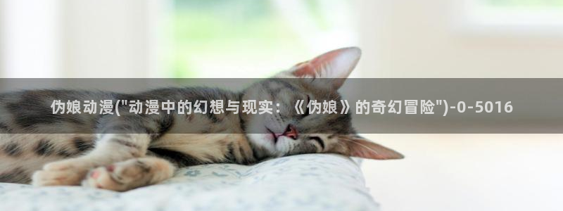 奇奇动漫：伪娘动漫(\