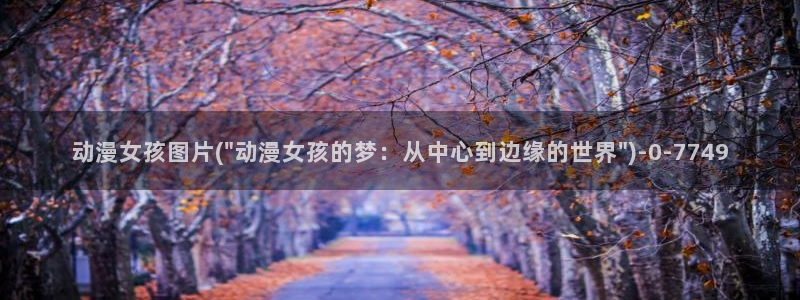 动漫少女