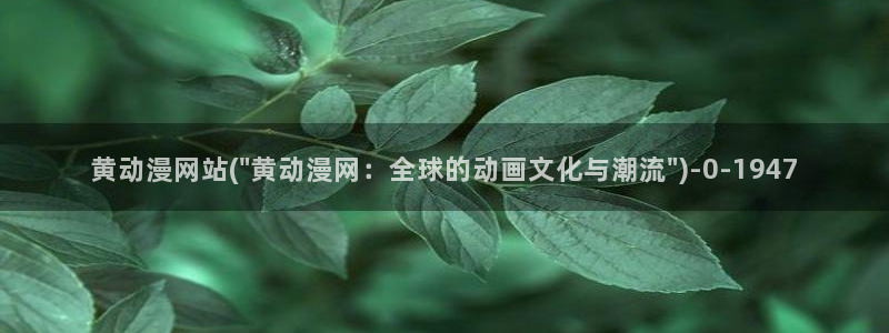 腾讯动漫